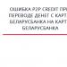 Transferi “Hummingbird” - hitni novčani transferi od Sberbank of Russia Kako ispraviti pogreške nastale prilikom obrade transfera